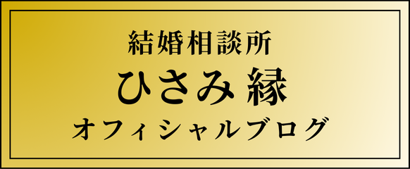 結婚相談所ひさみ縁オフィシャルブログ